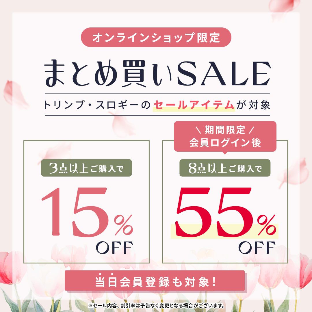 まとめ買いMAX55％OFF