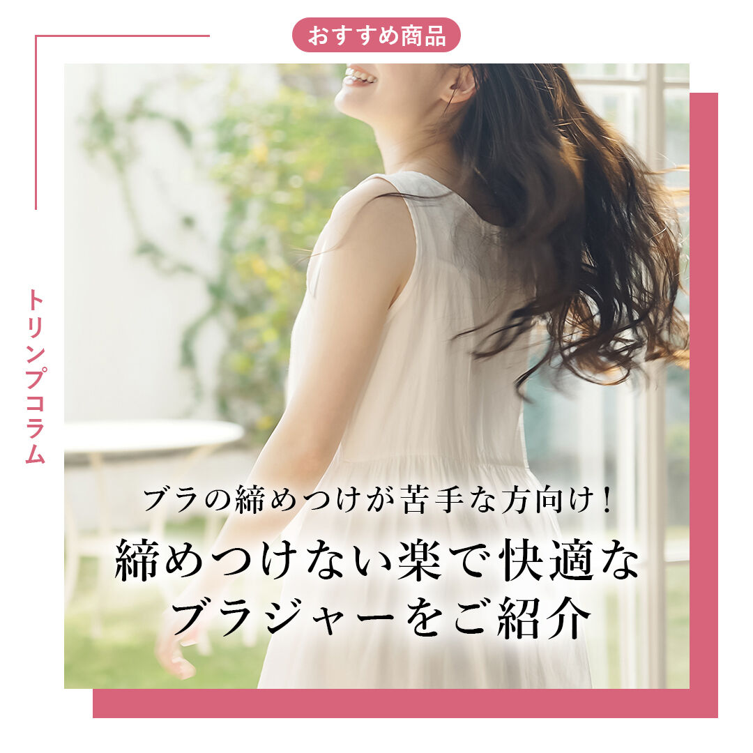 ブラの締めつけが苦手な方向け！