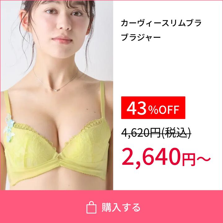 カーヴィ―スリムブラ ブラジャー