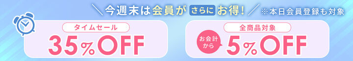 会員がお得