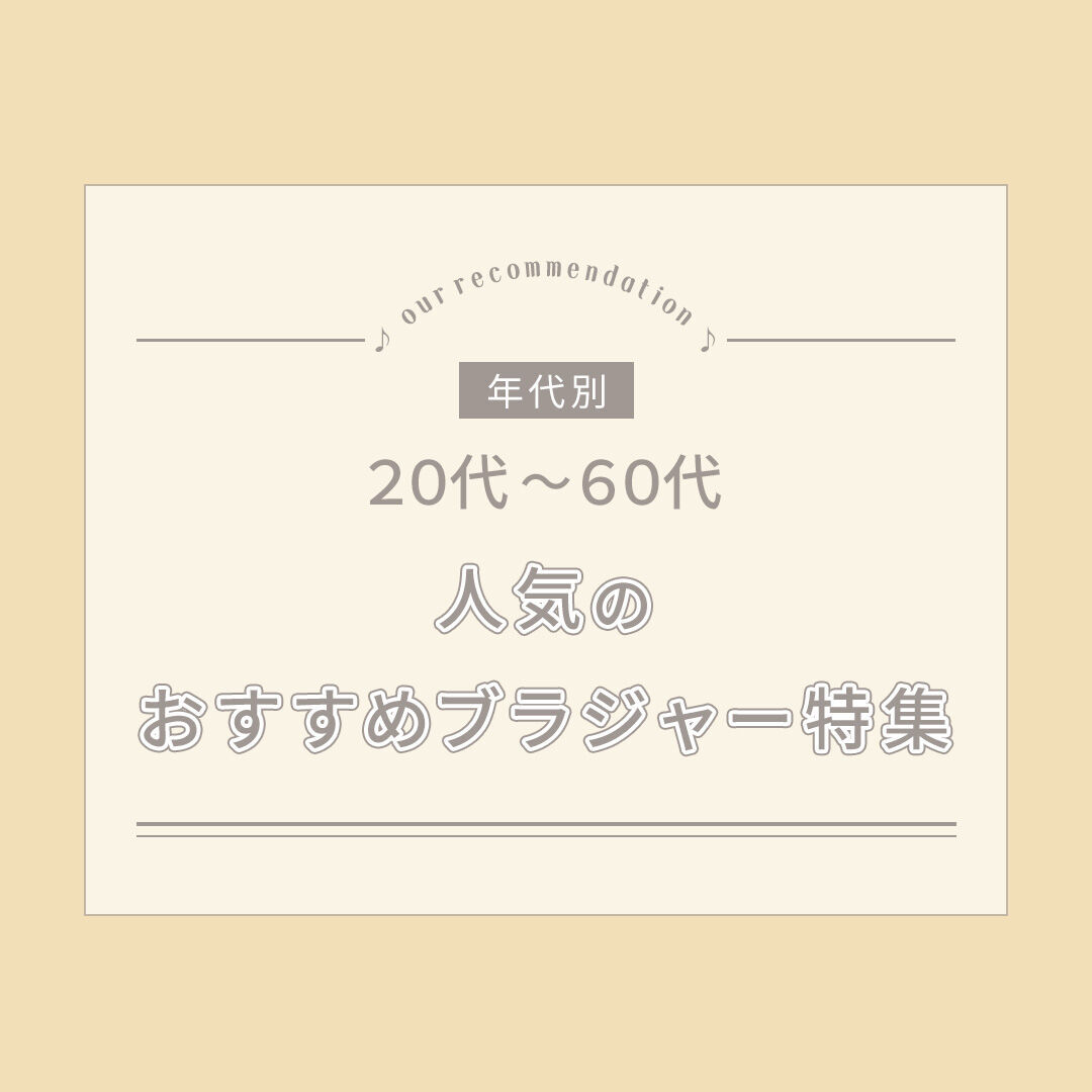 年代別ブラ特集