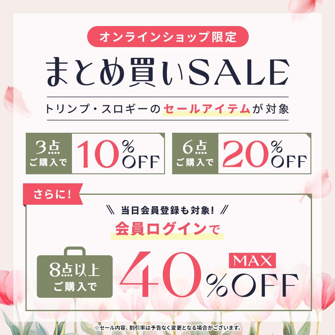 まとめ買いMAX40％OFF