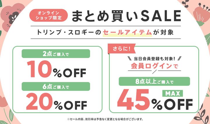 トリンプ×スロギーの2ブランド共通