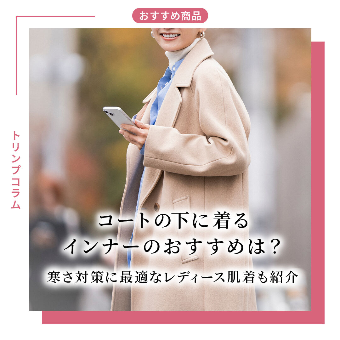 コートの下に着るインナーのおすすめは？