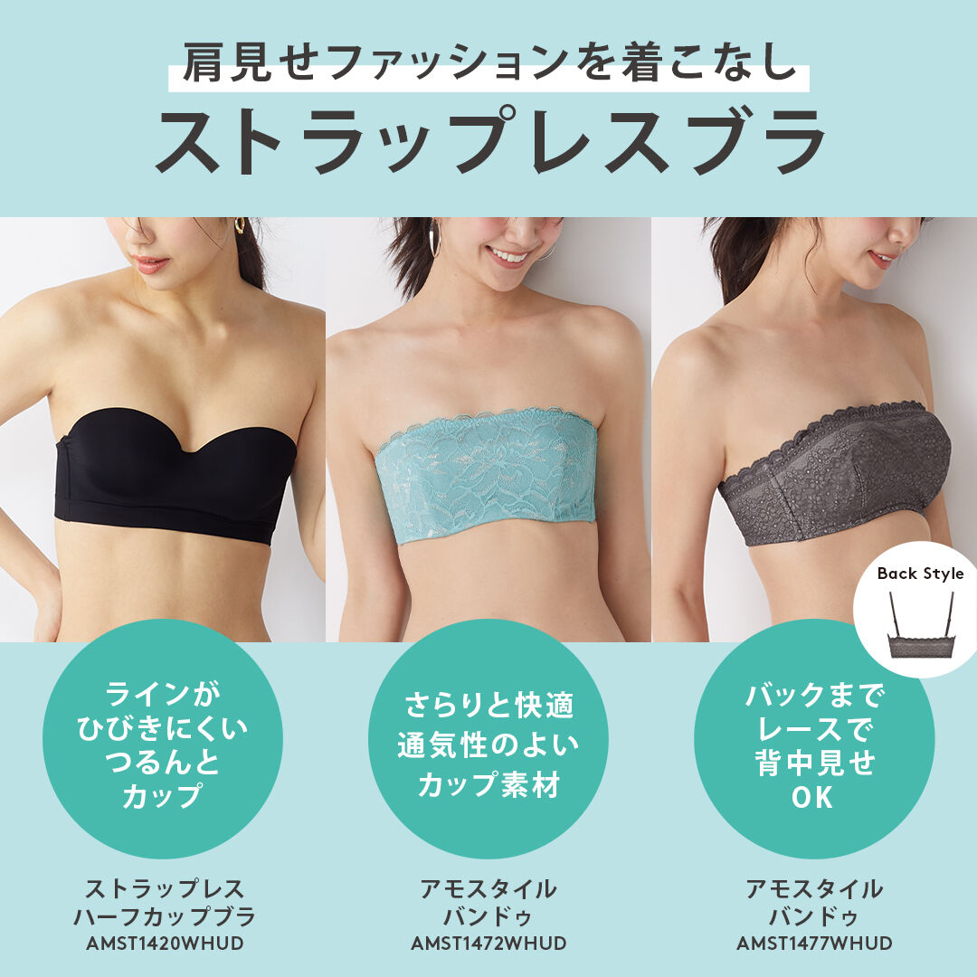 ストラップレスブラ