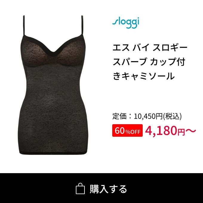 エス バイ スロギー スパーブ カップ付きキャミソール