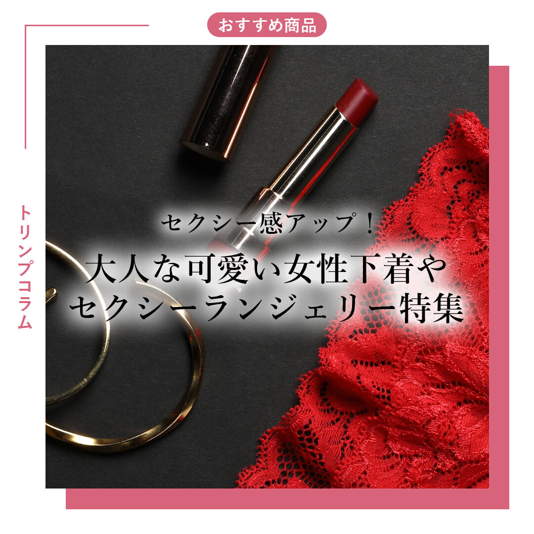 セクシー感アップ！