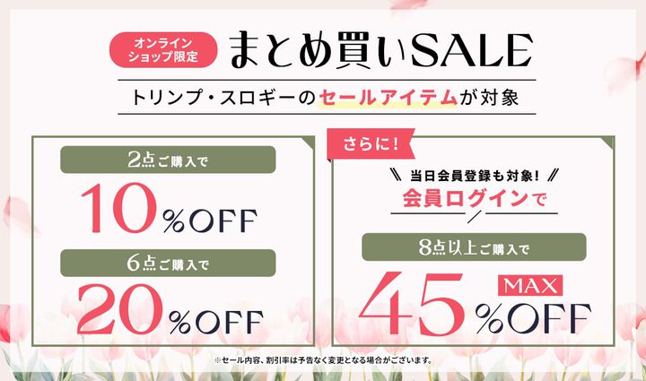 トリンプ×スロギーの2ブランド共通