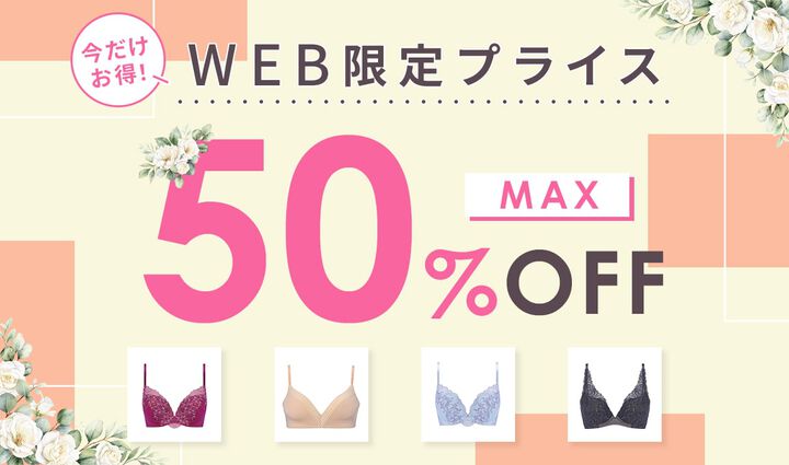 WEB限定セール