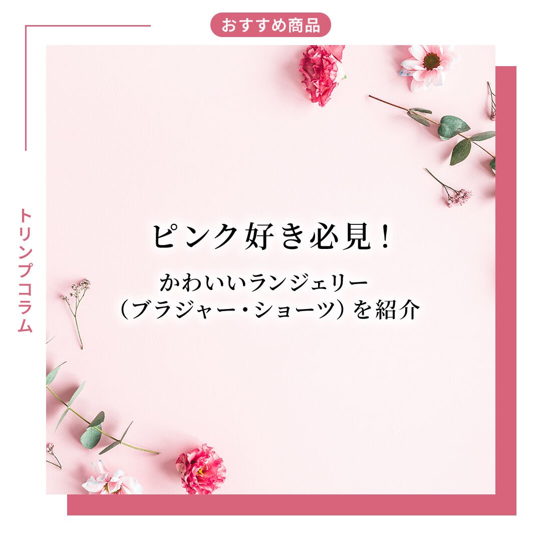 ピンク好き必見！