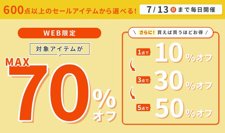 WEB限定セール