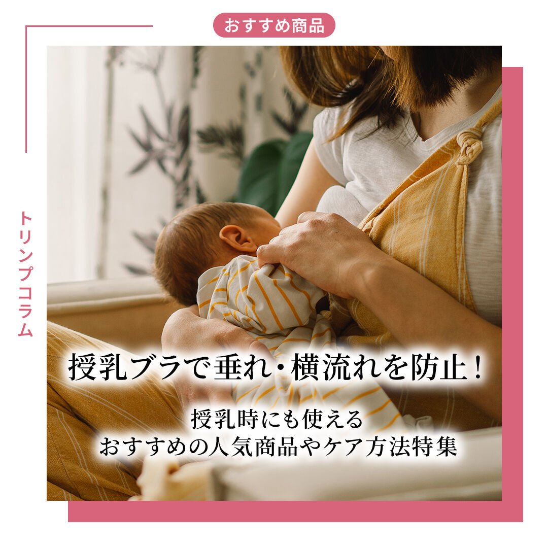 授乳ブラで垂れ・横流れを防止！