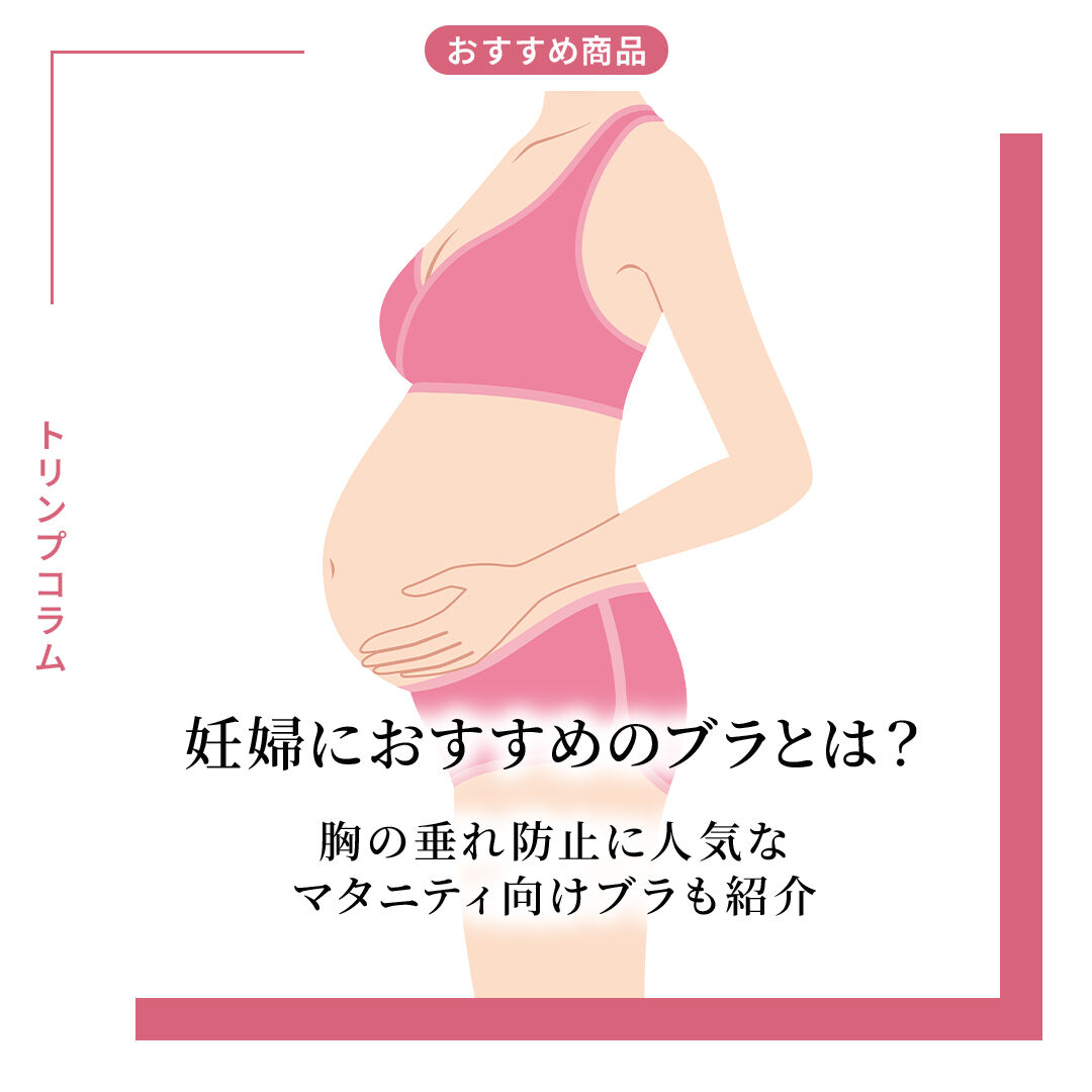 妊婦さん向けブラ（マタニティブラ）のおすすめとは？
