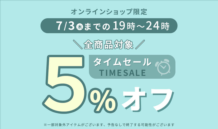 タイムセール