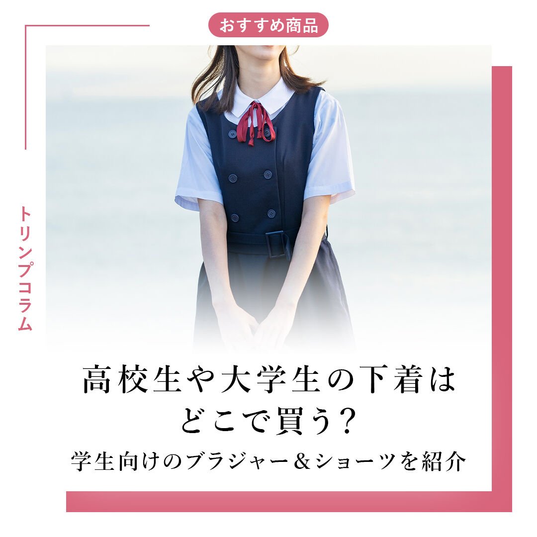 高校生や大学生の下着はどこで買う？
