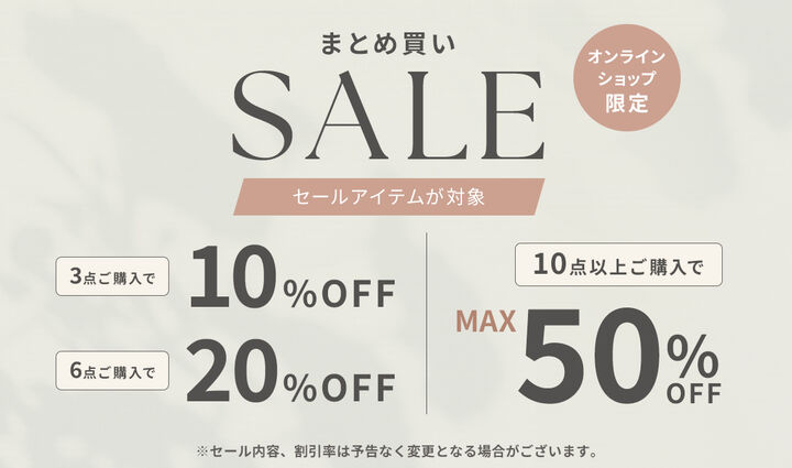 まとめ買いSALE