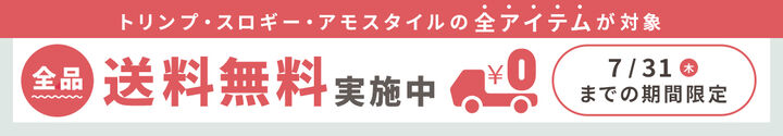 送料無料