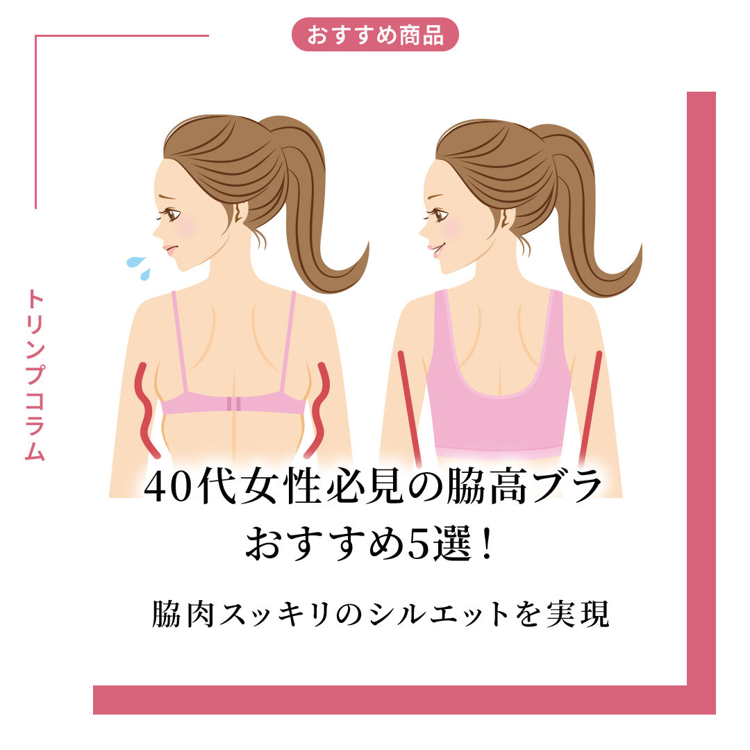 40代女性必見の脇高ブラおすすめ5選！