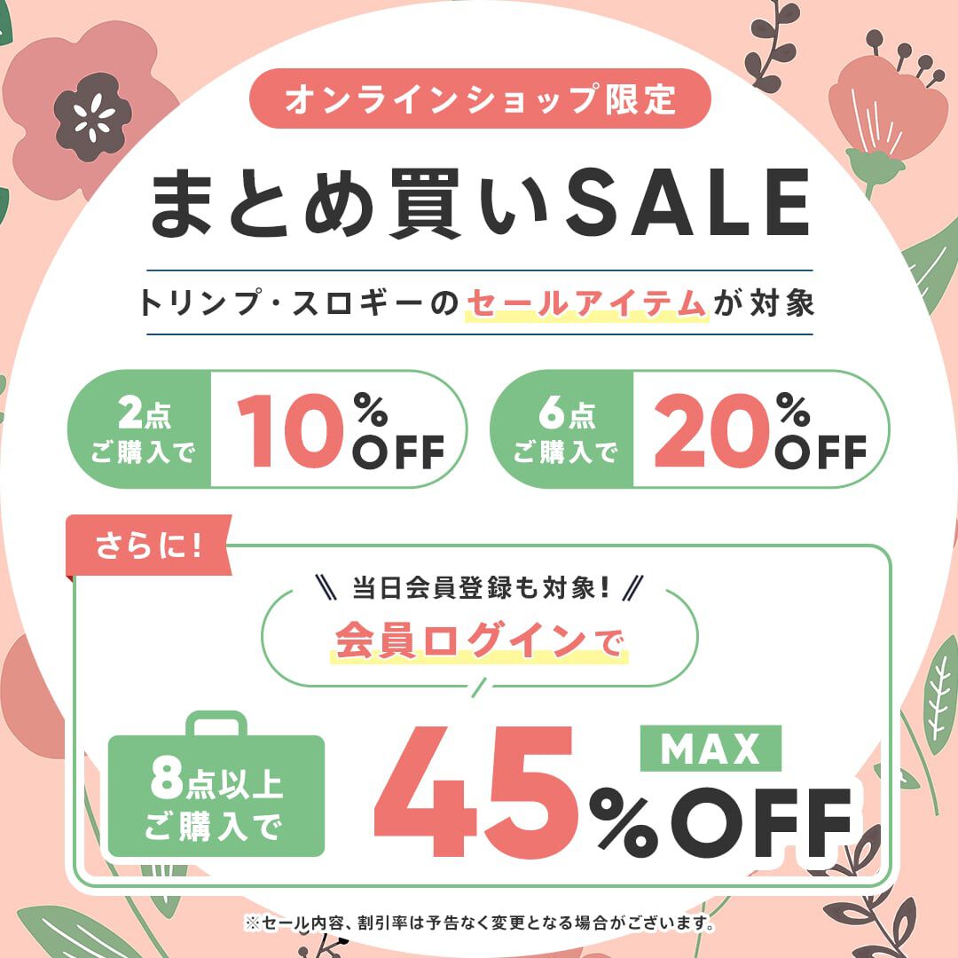 まとめ買いMAX45％OFF