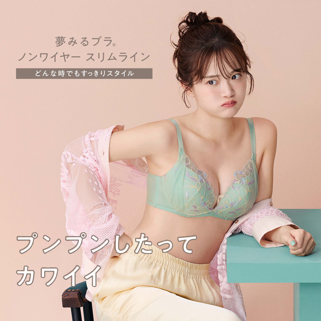 夢みるブラ