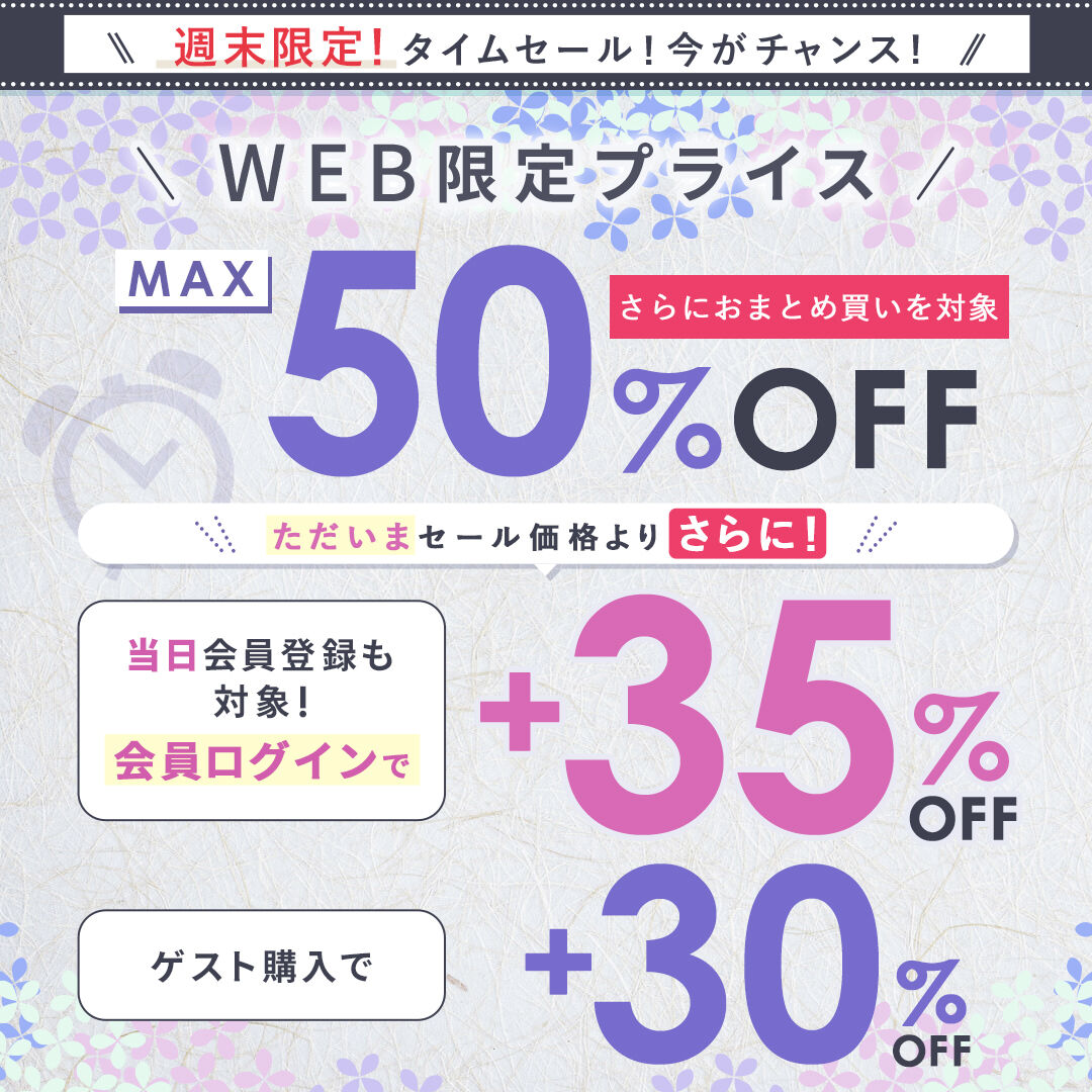 WEB限定価格
