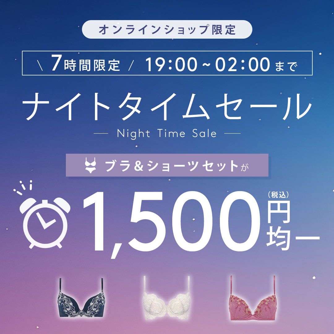 ナイトタイムセール