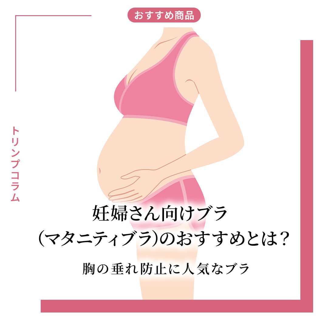 妊婦さん向けブラ（マタニティブラ）のおすすめとは？