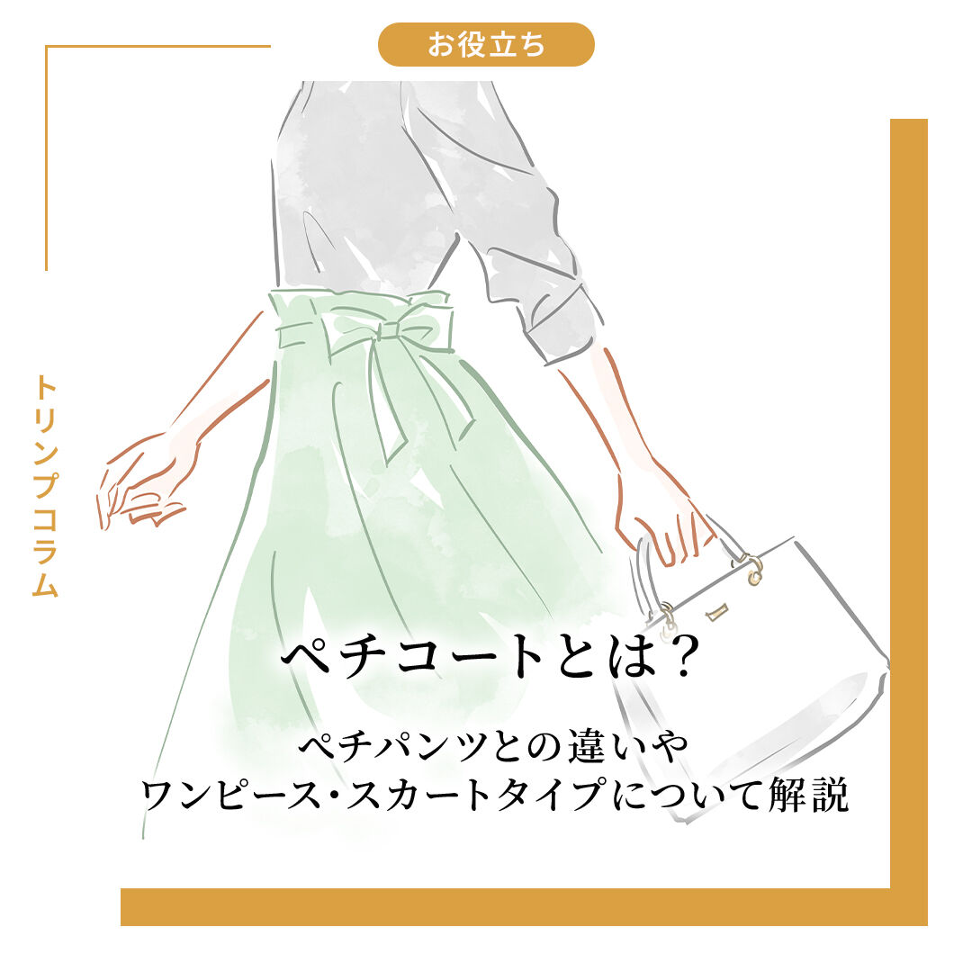 ペチコートとは？