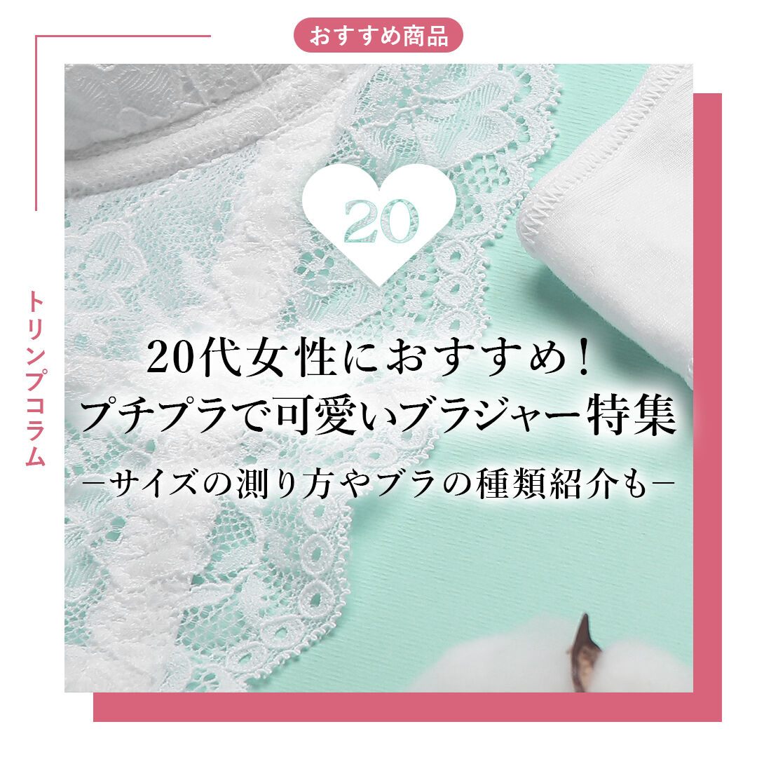 20代女性におすすめ！プチプラで可愛いブラジャー特集