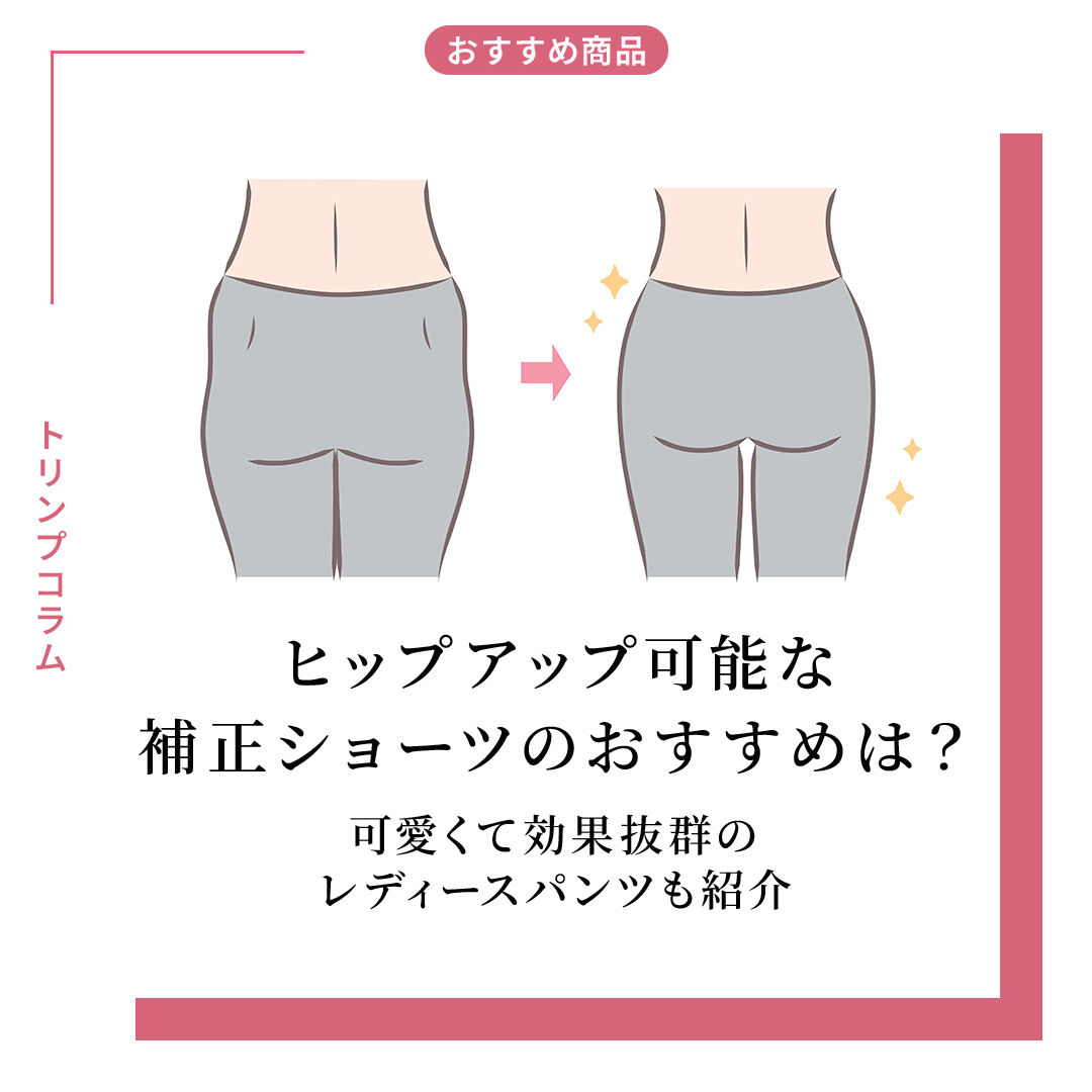 ヒップアップ可能な補正ショーツのおすすめは？