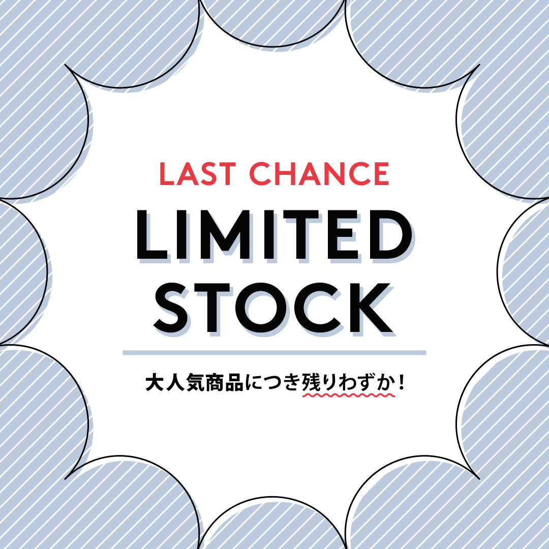在庫わずか！