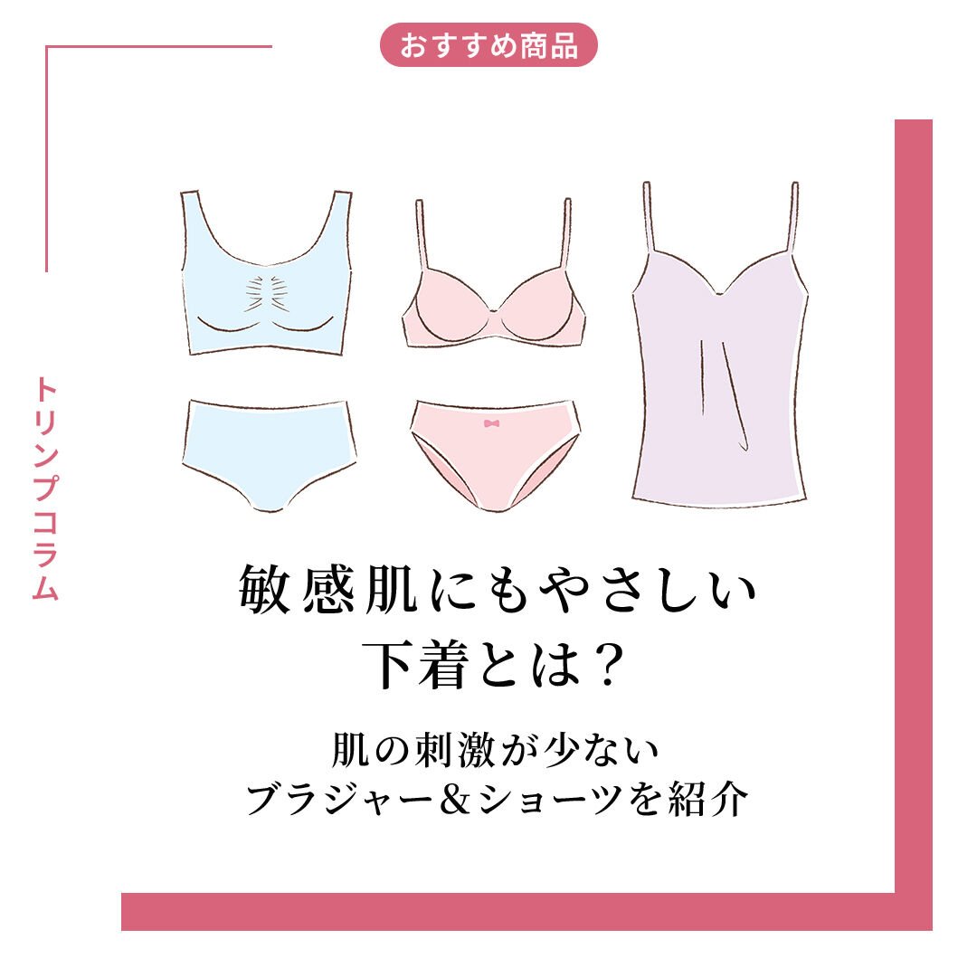 敏感肌にもやさしい下着とは？