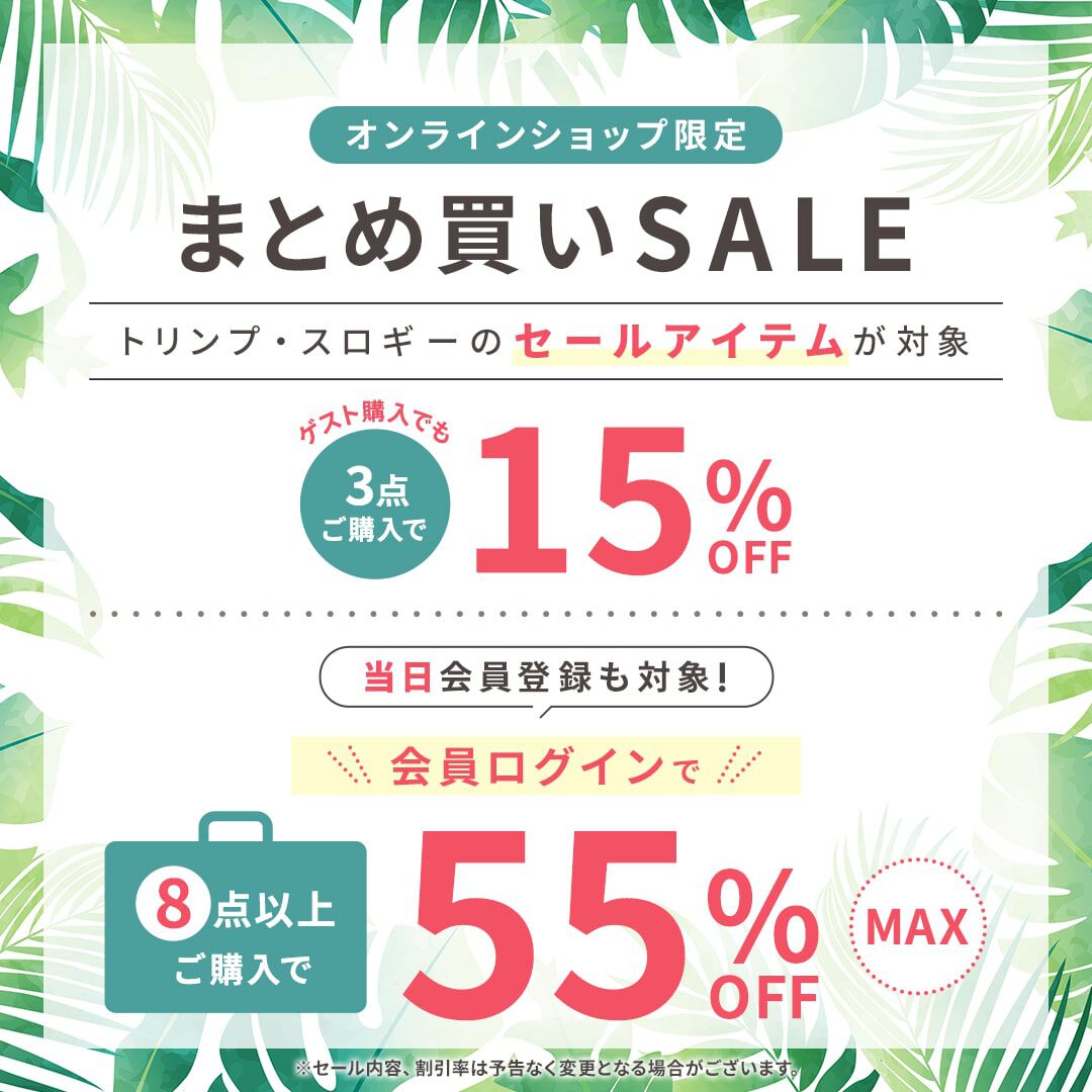 まとめ買いMAX50％OFF