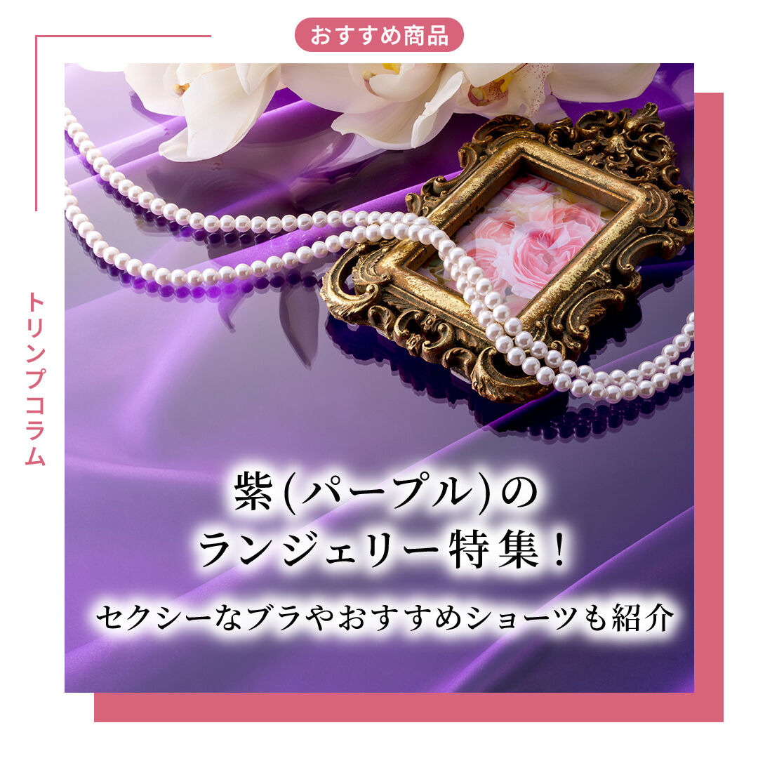 紫(パープル)のランジェリー特集！