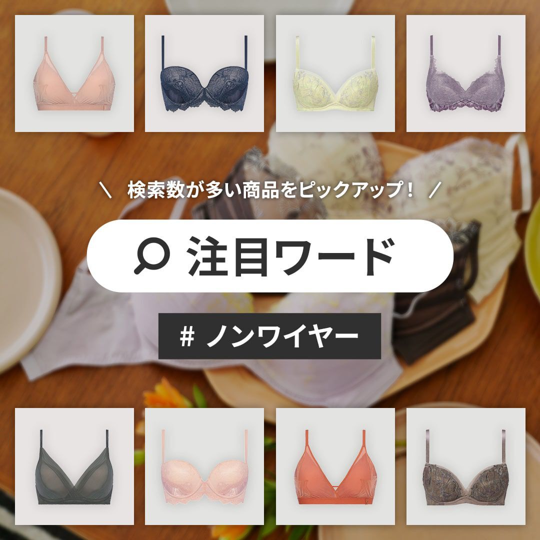 ノンワイヤー特集