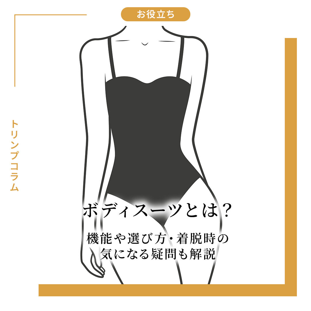 ボディスーツとは？