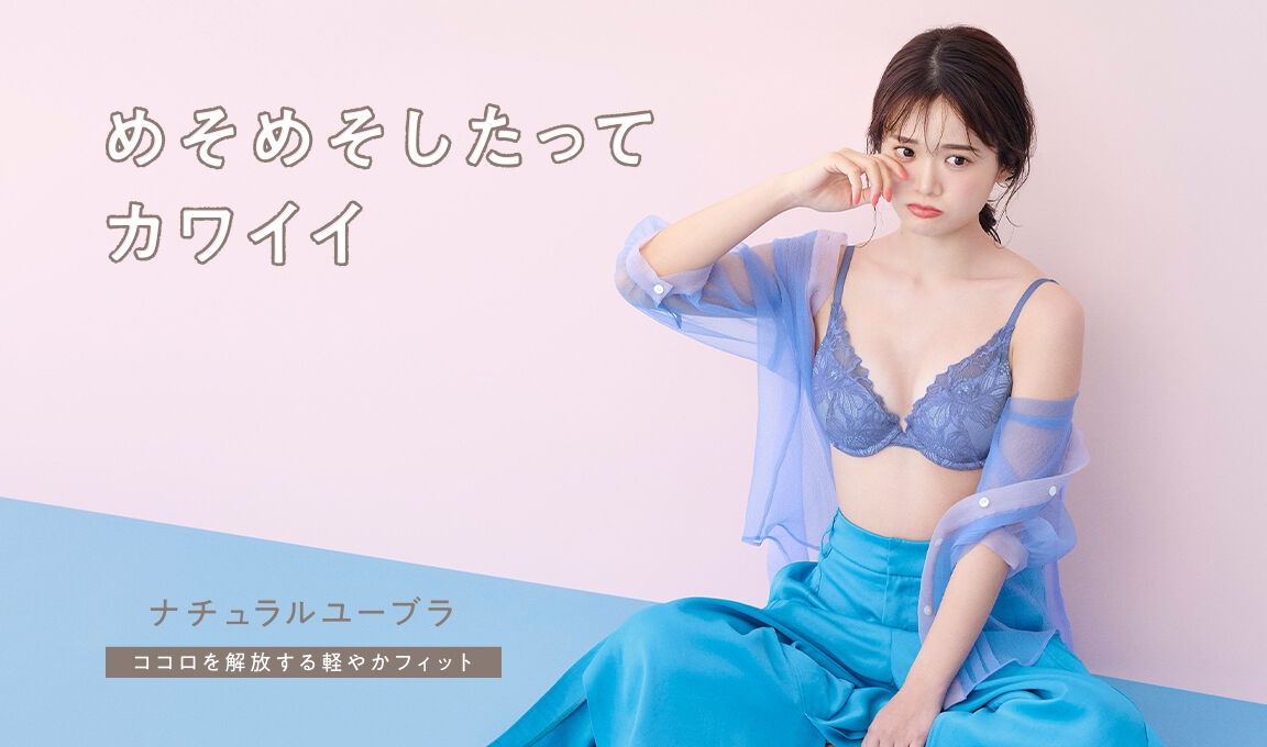 公式】アモスタイル・オンラインショップ トリンプ直営の下着