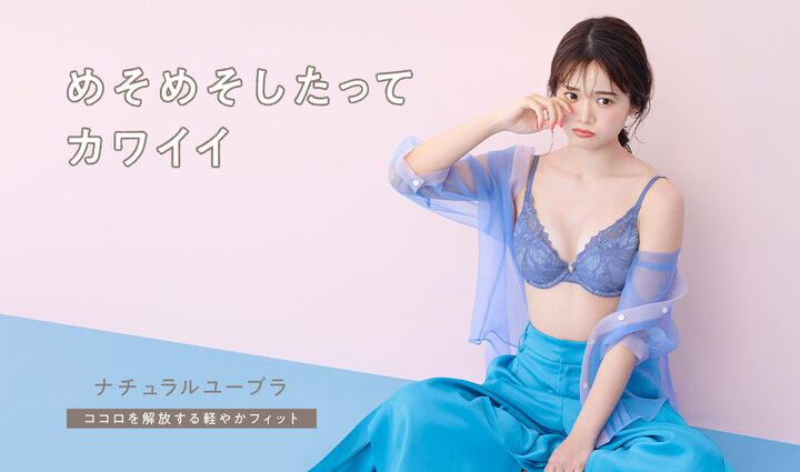 ナチュラルユーブラ