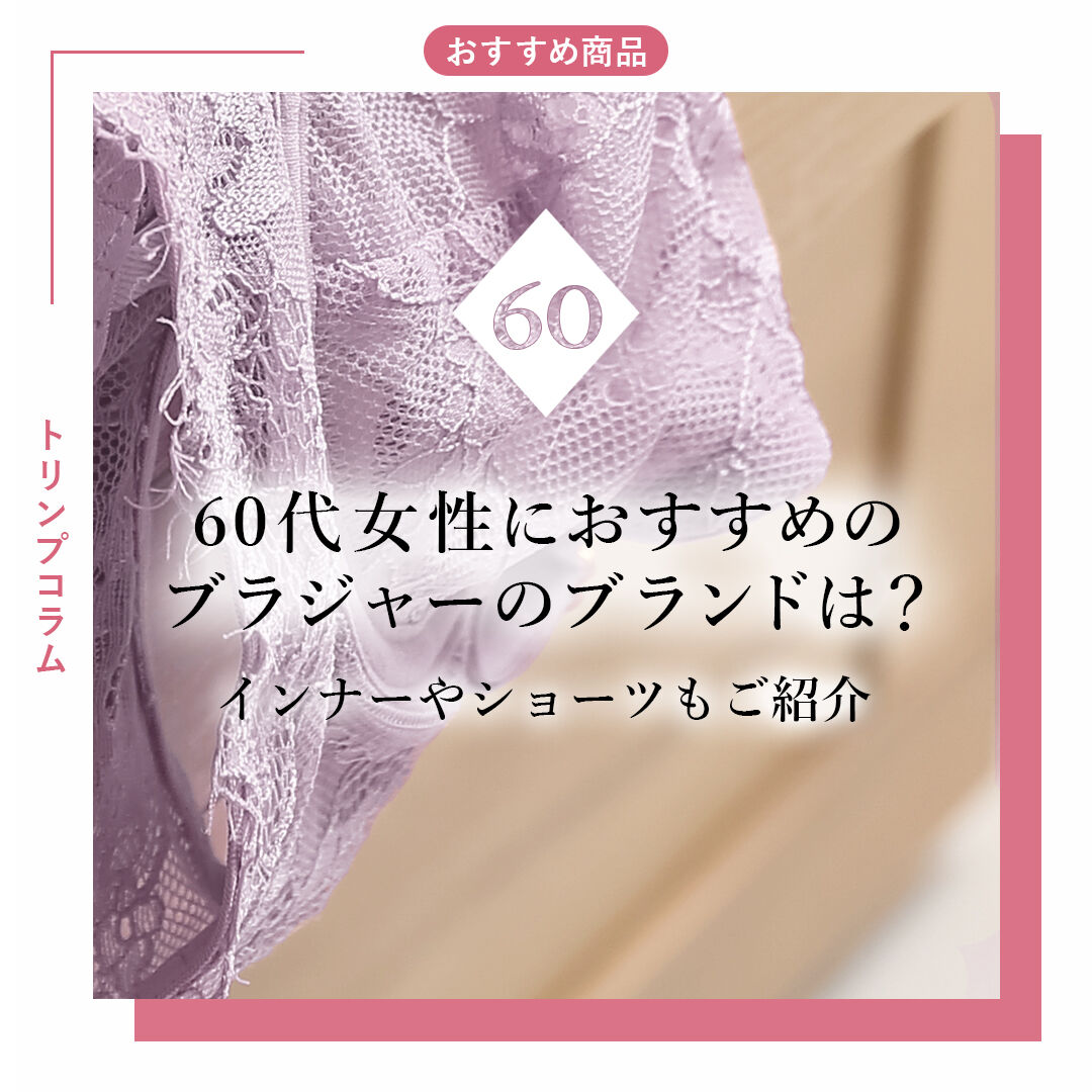 60代女性におすすめのブラジャーのブランドは？