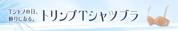 Ｔシャツ向けブラ