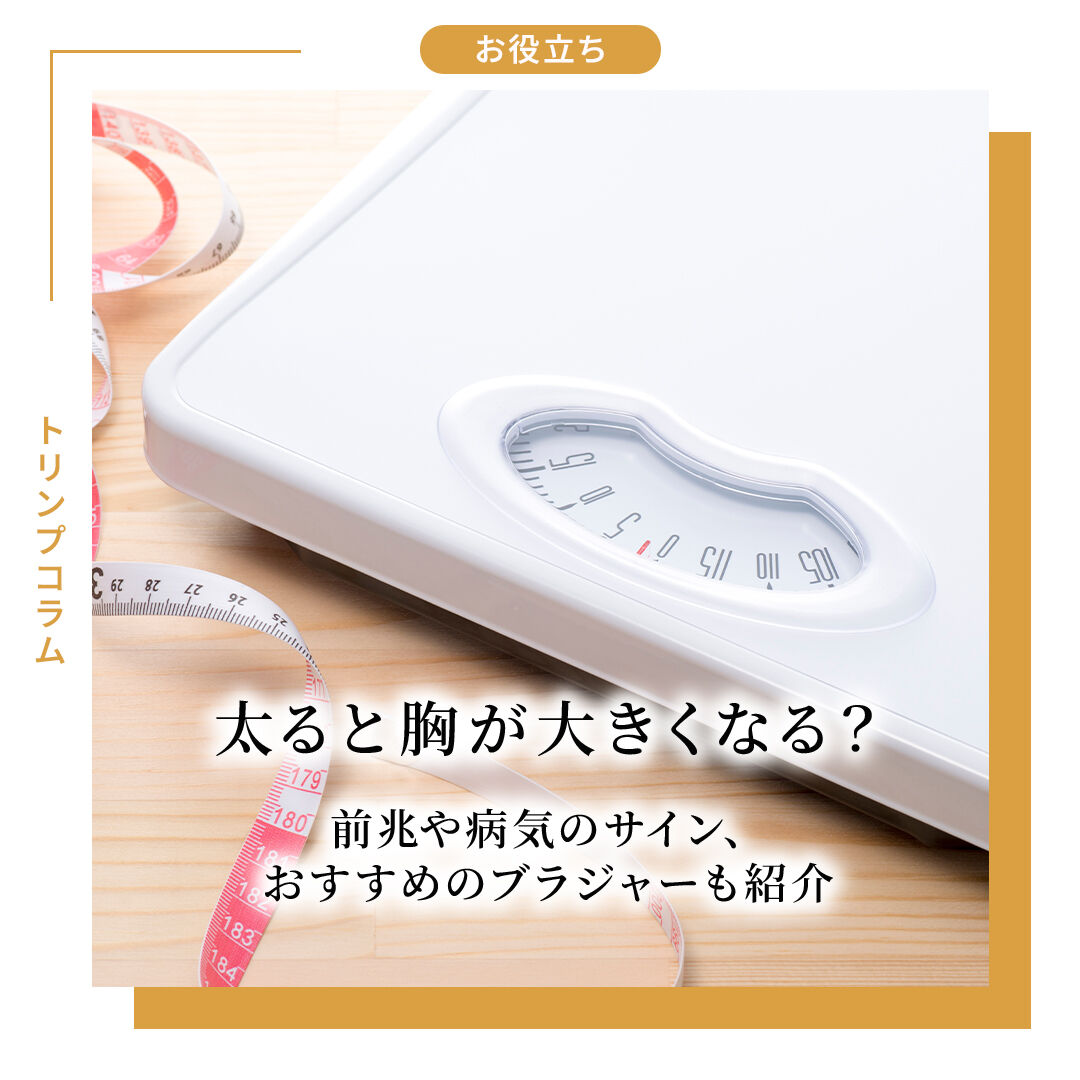 太ると胸が大きくなる？
