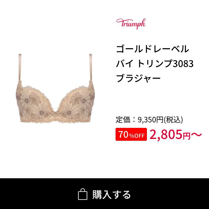 ゴールドレーベル バイ トリンプ3083 ブラジャー