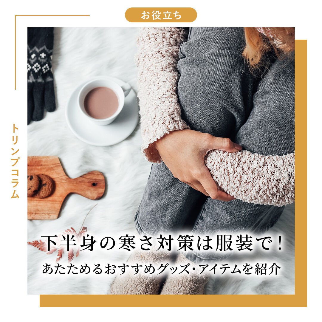 下半身の寒さ対策は服装で！