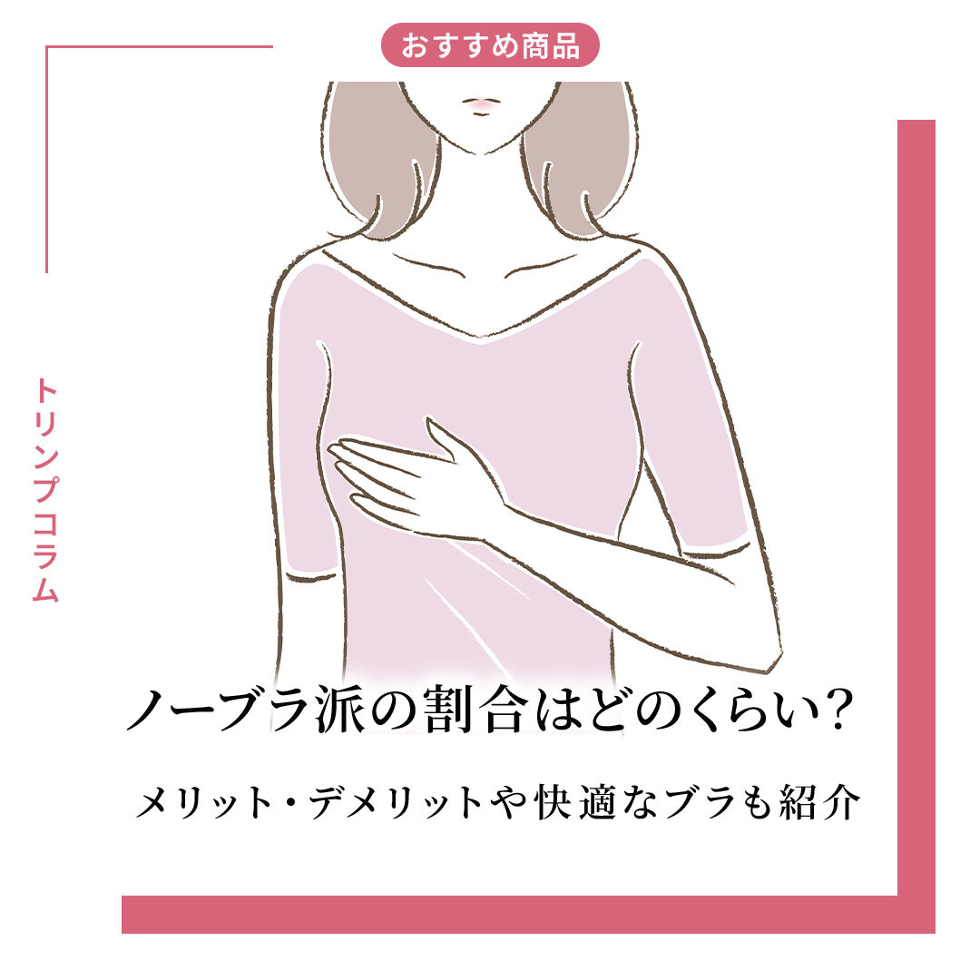ノーブラ派の割合はどのくらい？