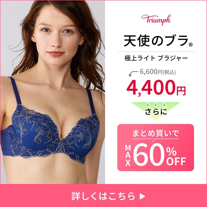 秘めわざ ブラジャー
