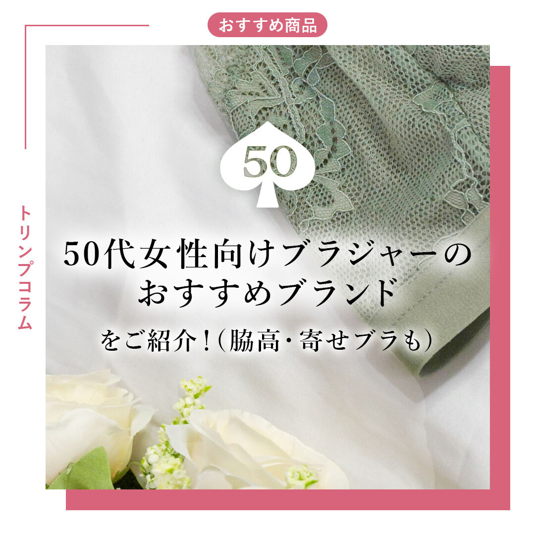 50代女性向けのブラジャーはどこで買うべき？
