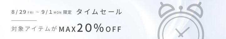 タイムセール