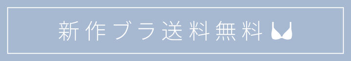 新作送料無料