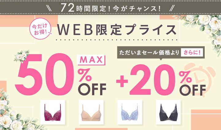 WEB限定セール