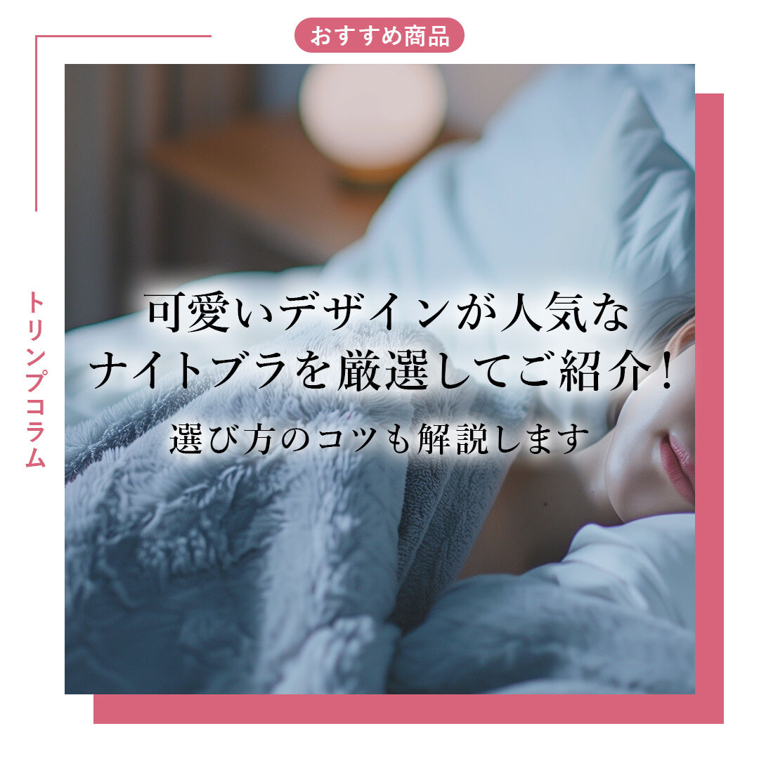 可愛いデザインが人気なナイトブラを厳選してご紹介！